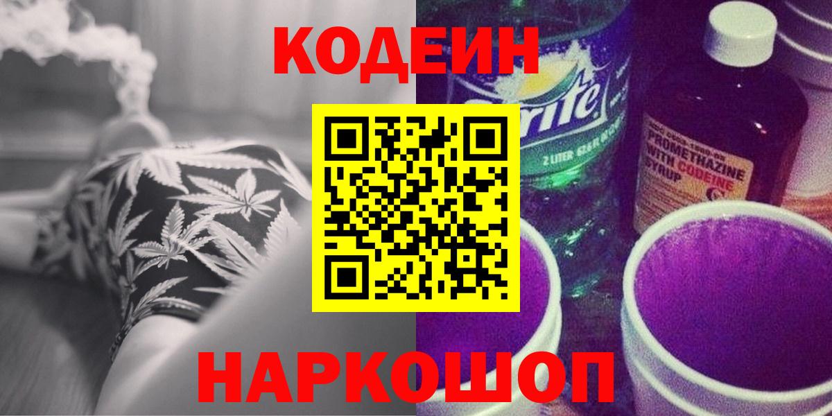 Кодеин напиток Lean (лин)  Кодеин Purple Drank  Вход с VPN  Трёхгорный 